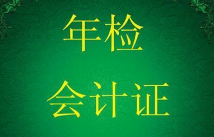 关于2019年上海会计从业资格证年检通知